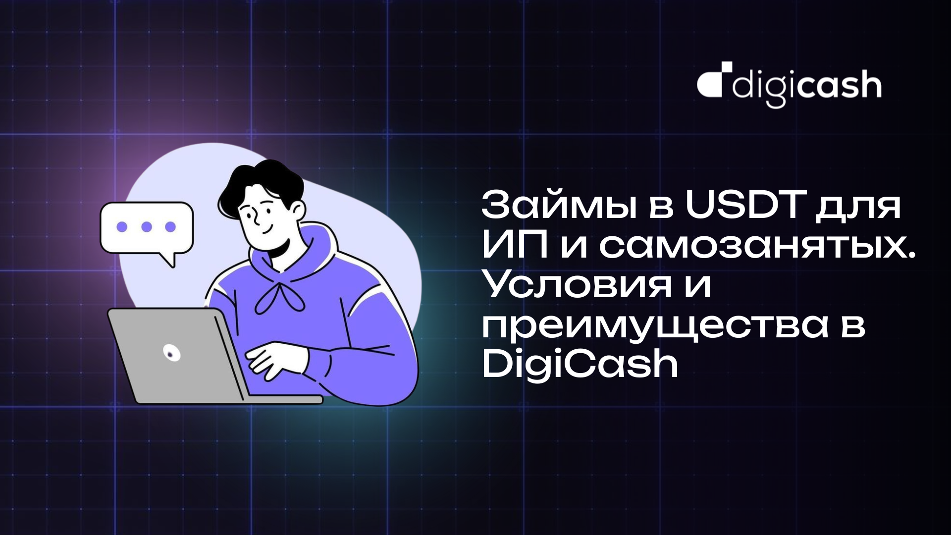 Займы в USDT для ИП и самозанятых. Условия и преимущества в DigiCash